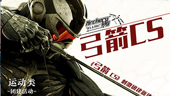 【攻防箭】新潮團建，不‘箭’不散，一支穿云箭，千軍萬馬來相見