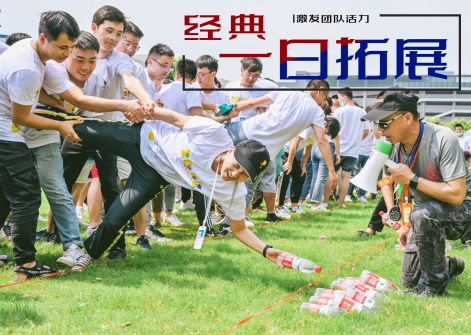 經典一日拓展 - 塑團隊魂，筑中國夢
