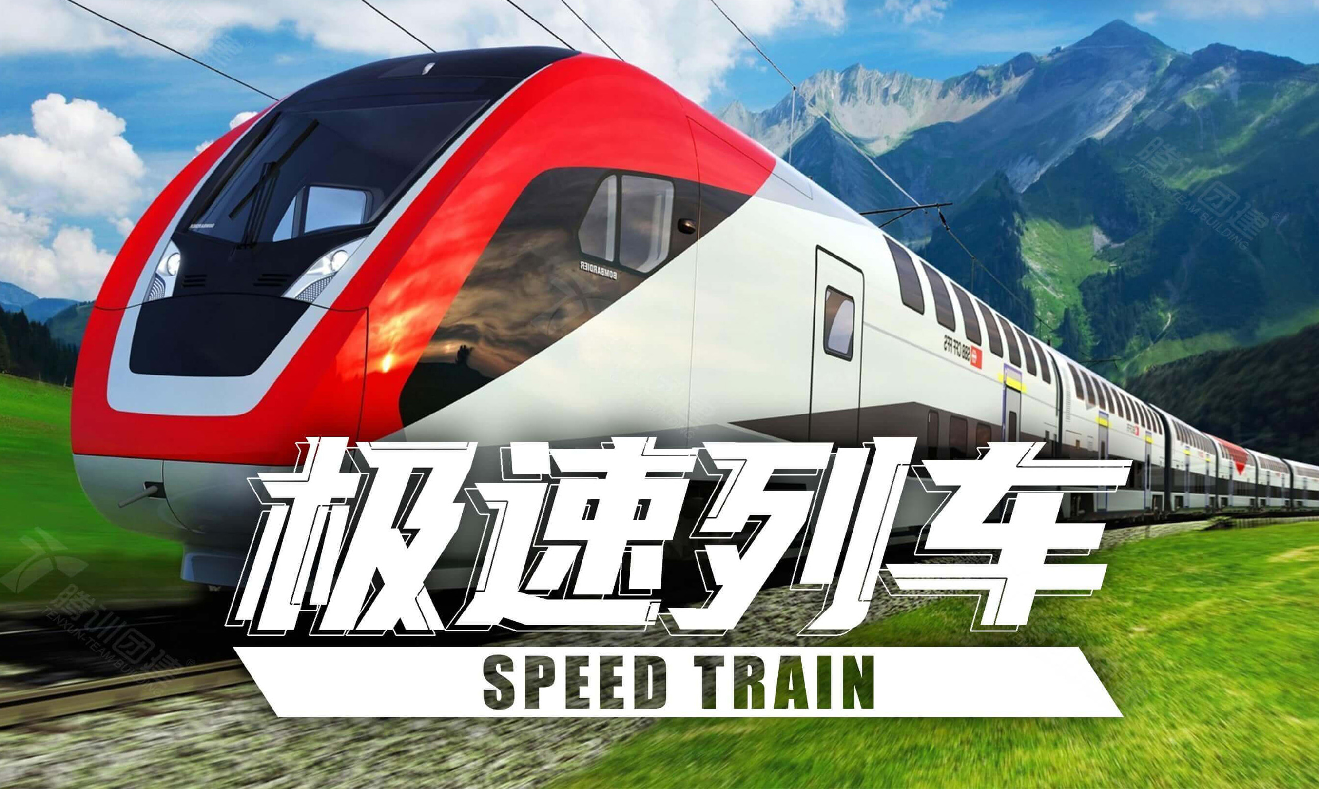 極速列車